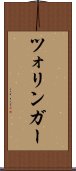 ツォリンガー Scroll