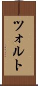ツォルト Scroll