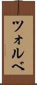 ツォルベ Scroll