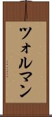 ツォルマン Scroll
