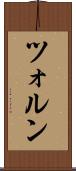ツォルン Scroll