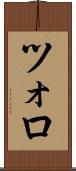 ツォロ Scroll