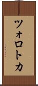 ツォロトカ Scroll