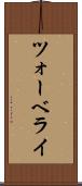 ツォーベライ Scroll