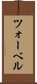 ツォーベル Scroll