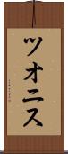 ツオニス Scroll