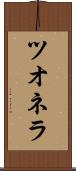ツオネラ Scroll