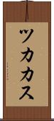 ツカカス Scroll