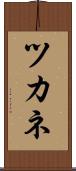 ツカネ Scroll