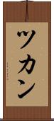 ツカン Scroll
