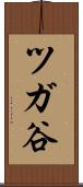 ツガ谷 Scroll