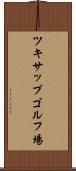 ツキサップゴルフ場 Scroll