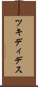 ツキディデス Scroll