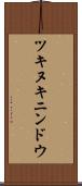 ツキヌキニンドウ Scroll