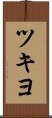 ツキヨ Scroll