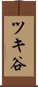 ツキ谷 Scroll
