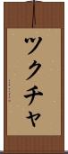 ツクチャ Scroll