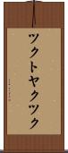 ツクトヤクツク Scroll