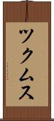 ツクムス Scroll