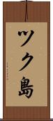 ツク島 Scroll