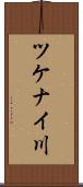 ツケナイ川 Scroll