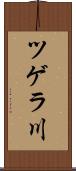 ツゲラ川 Scroll