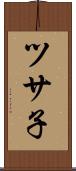 ツサ子 Scroll