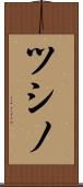 ツシノ Scroll