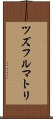 ツズフルマトリ Scroll