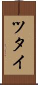ツタイ Scroll