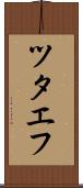 ツタエフ Scroll