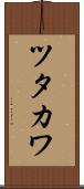 ツタカワ Scroll