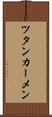 ツタンカーメン Scroll