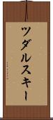 ツダルスキー Scroll