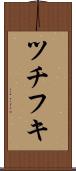 ツチフキ Scroll