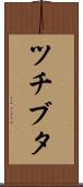 ツチブタ Scroll