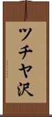 ツチヤ沢 Scroll