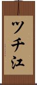 ツチ江 Scroll