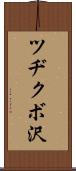 ツヂクボ沢 Scroll