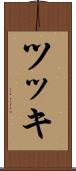 ツッキ Scroll