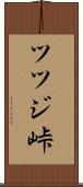 ツツジ峠 Scroll