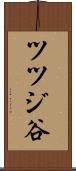 ツツジ谷 Scroll