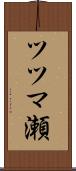 ツツマ瀬 Scroll