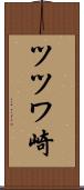 ツツワ崎 Scroll