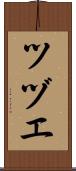 ツヅエ Scroll