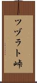ツヅラト峠 Scroll
