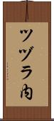 ツヅラ内 Scroll