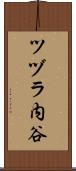 ツヅラ内谷 Scroll