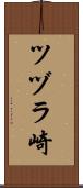 ツヅラ崎 Scroll