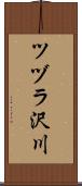 ツヅラ沢川 Scroll